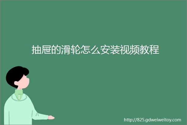 抽屉的滑轮怎么安装视频教程